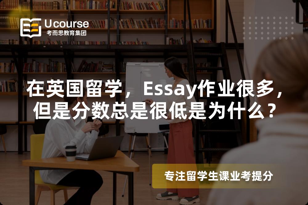 在英国留学，Essay作业很多，但是分数总是很低是为什么？