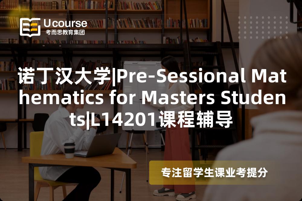 诺丁汉大学|Pre-Sessional Mathematics for Masters Students|L14201课程辅导