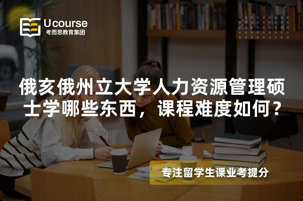 俄亥俄州立大学人力资源管理硕士学哪些东西，课程难度如何？