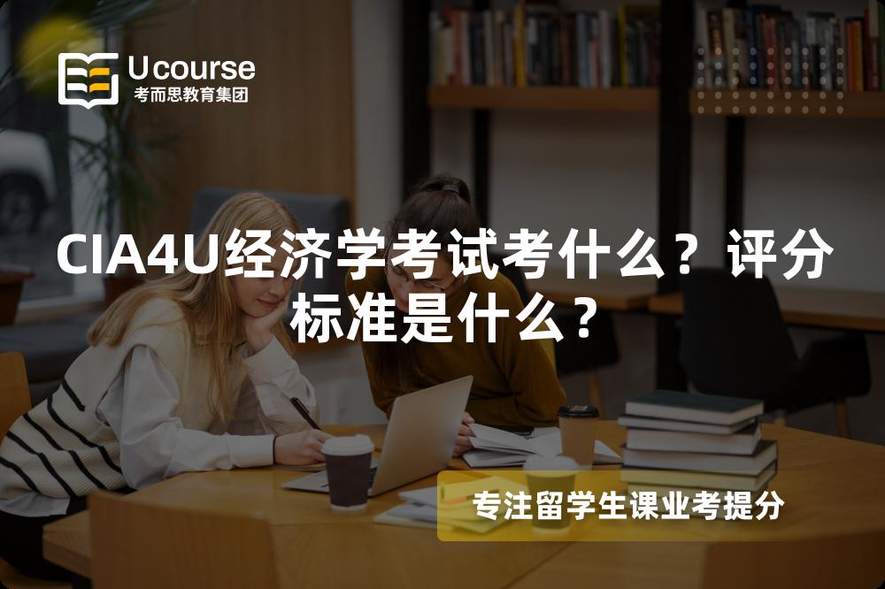 CIA4U经济学考试考什么？评分标准是什么？