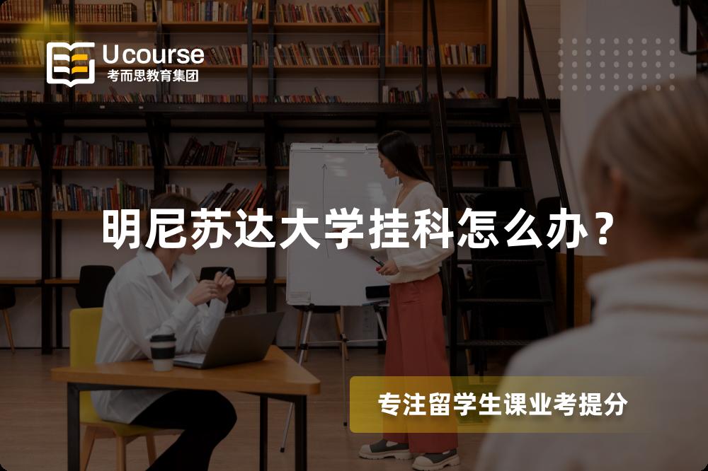明尼苏达大学挂科怎么办？