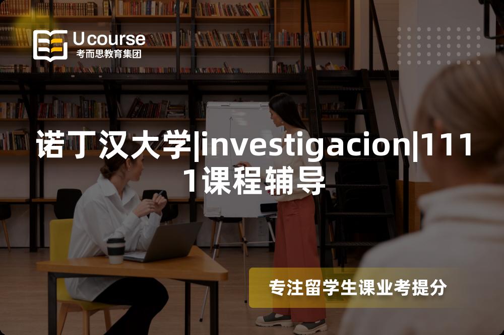 诺丁汉大学|investigacion|1111课程辅导