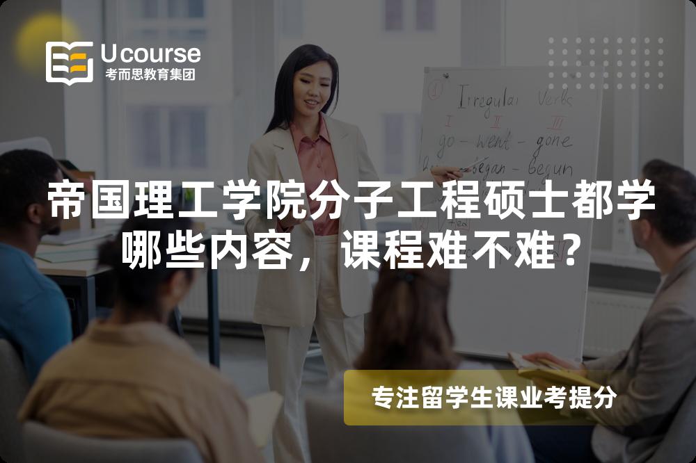 帝国理工学院分子工程硕士都学哪些内容,课程难不难? 帝国理工学院分子工程硕士都学哪些内容,课程难不难?