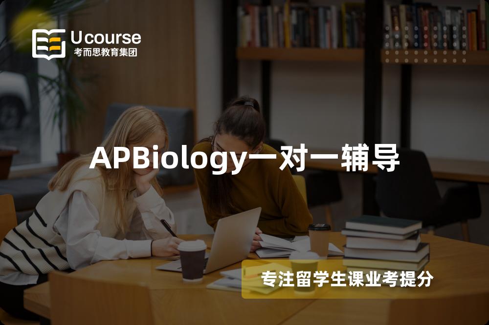APBiology一对一辅导