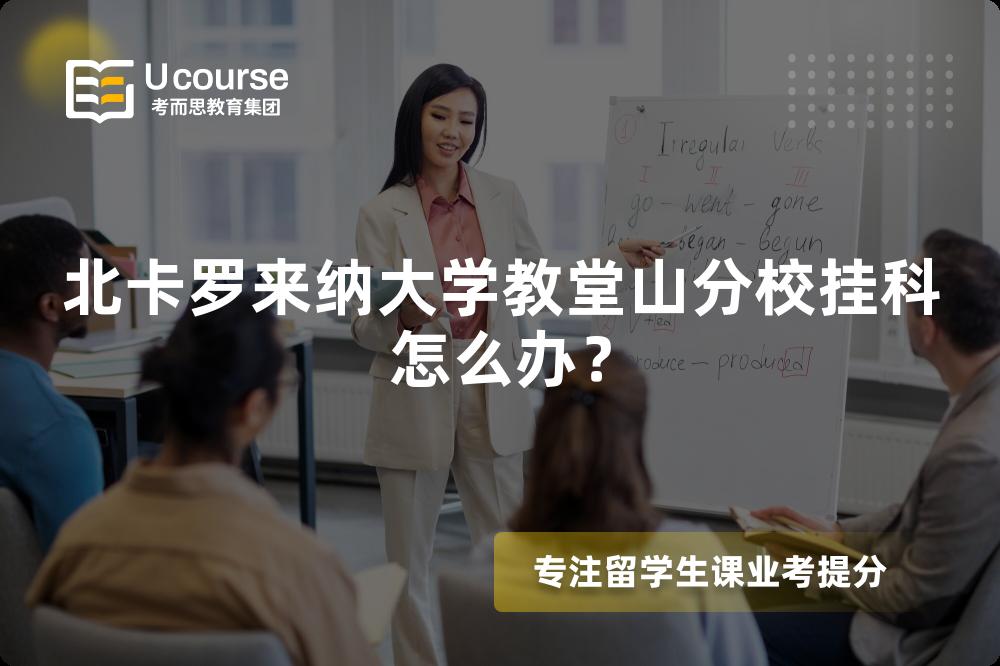 北卡罗来纳大学教堂山分校挂科怎么办？