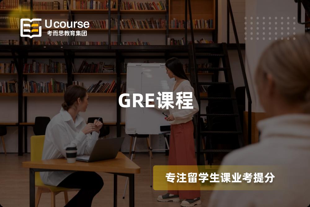 GRE课程