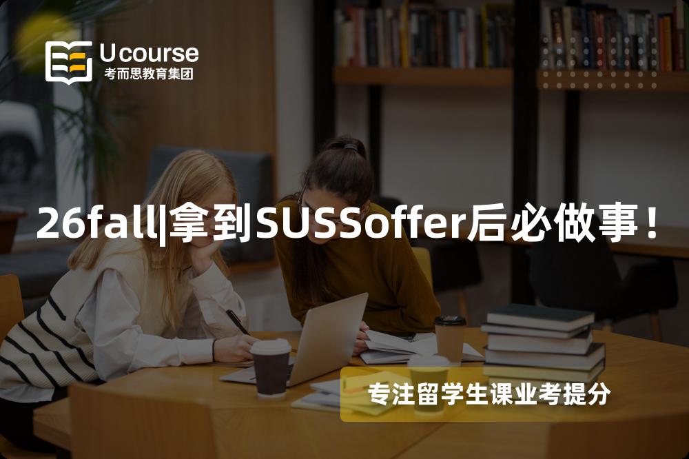 26fall|拿到SUSSoffer后必做事！