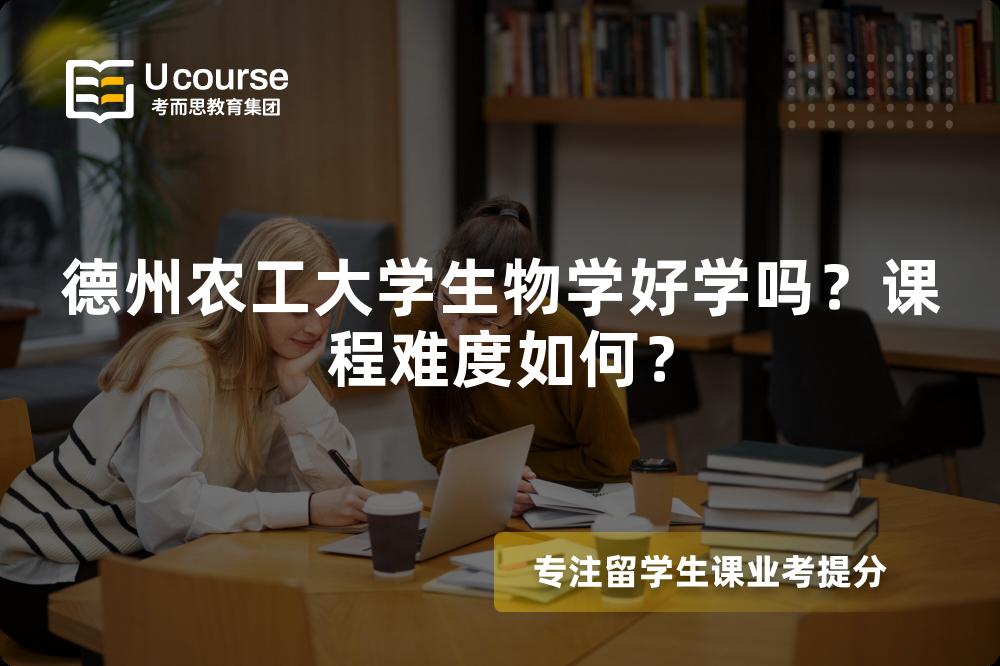 德州农工大学生物学好学吗?课程难度如何? 德州农工大学生物学好学吗?课程难度如何?