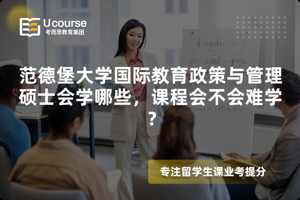 范德堡大学国际教育政策与管理硕士会学哪些,课程会不会难学? 范德堡大学国际教育政策与管理硕士会学哪些,课程会不会难学?