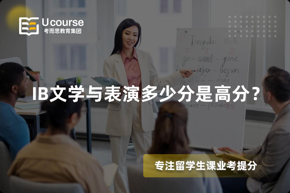 IB文学与表演多少分是高分？