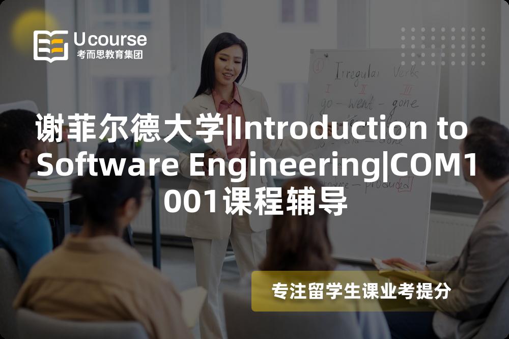 谢菲尔德大学|Introduction to Software Engineering|COM1001课程辅导