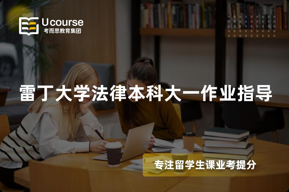 雷丁大学法律本科大一作业指导 雷丁大学法律本科大一作业指导