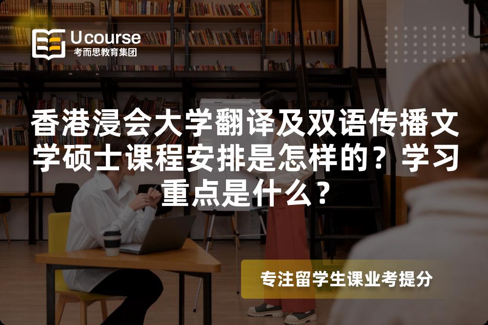 香港浸会大学翻译及双语传播文学硕士课程安排是怎样的？学习重点是什么？