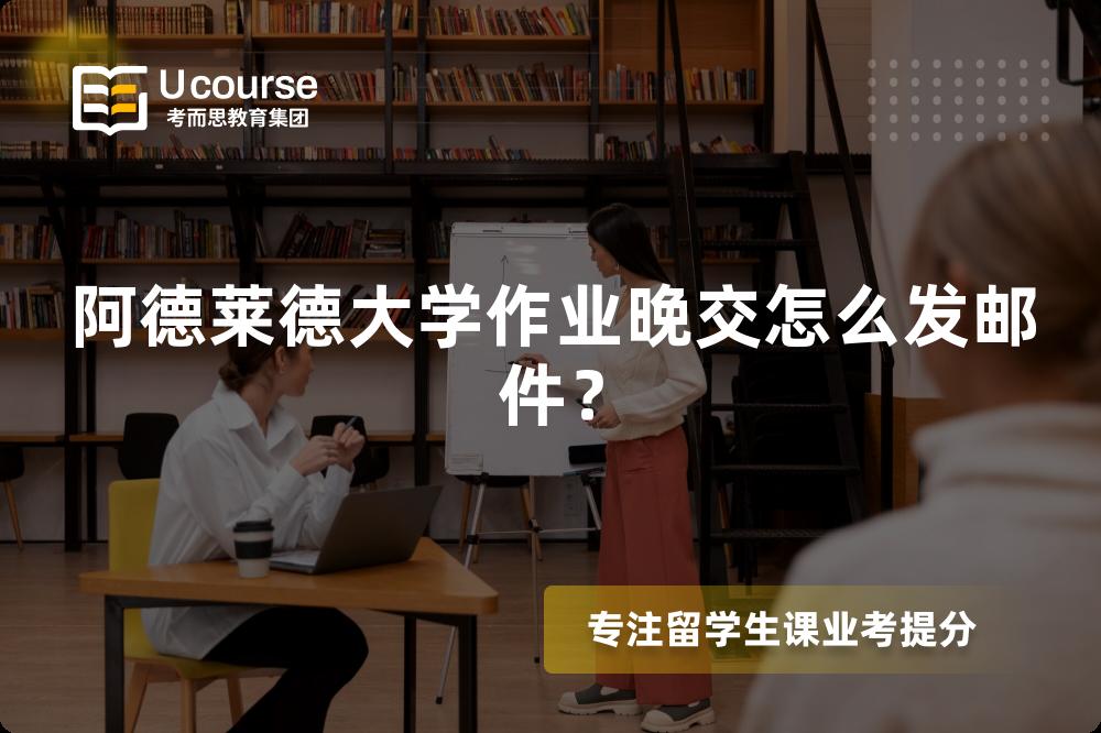 阿德莱德大学作业晚交怎么发邮件？
