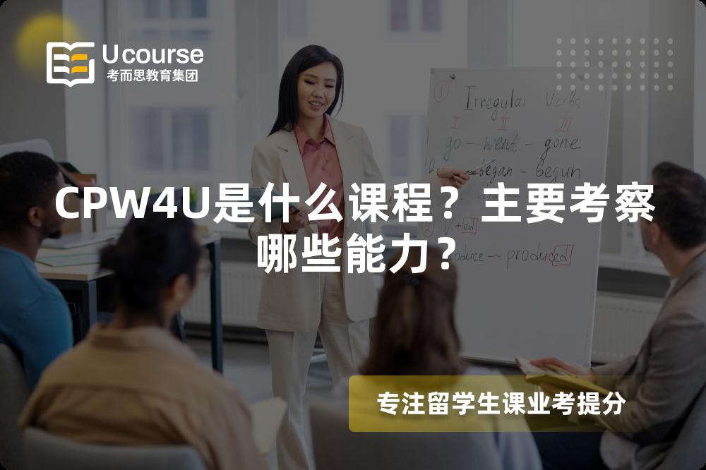CPW4U是什么课程？主要考察哪些能力？