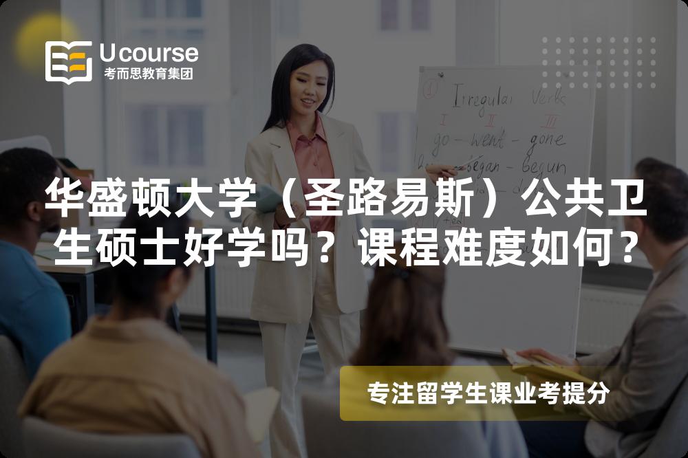 华盛顿大学(圣路易斯)公共卫生硕士好学吗?课程难度如何? 华盛顿大学(圣路易斯)公共卫生硕士好学吗?课程难度如何?
