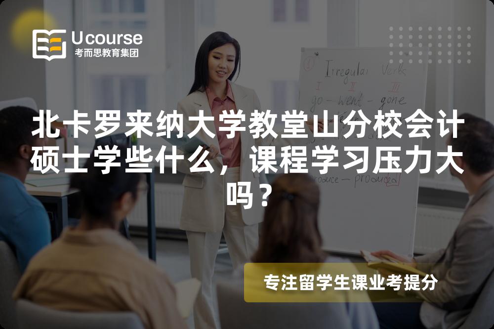北卡罗来纳大学教堂山分校会计硕士学些什么,课程学习压力大吗? 北卡罗来纳大学教堂山分校会计硕士学些什么,课程学习压力大吗?