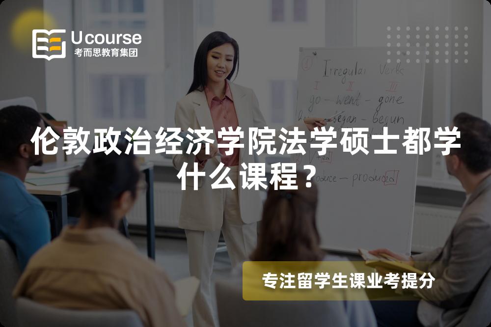 伦敦政治经济学院法学硕士都学什么课程？
