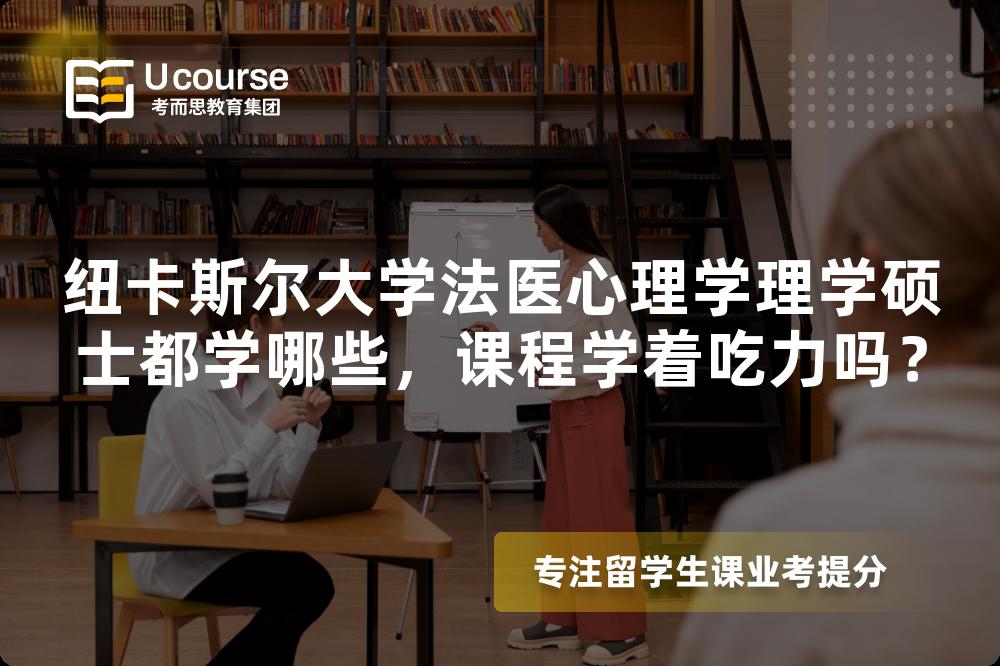 纽卡斯尔大学法医心理学理学硕士都学哪些,课程学着吃力吗? 纽卡斯尔大学法医心理学理学硕士都学哪些,课程学着吃力吗?
