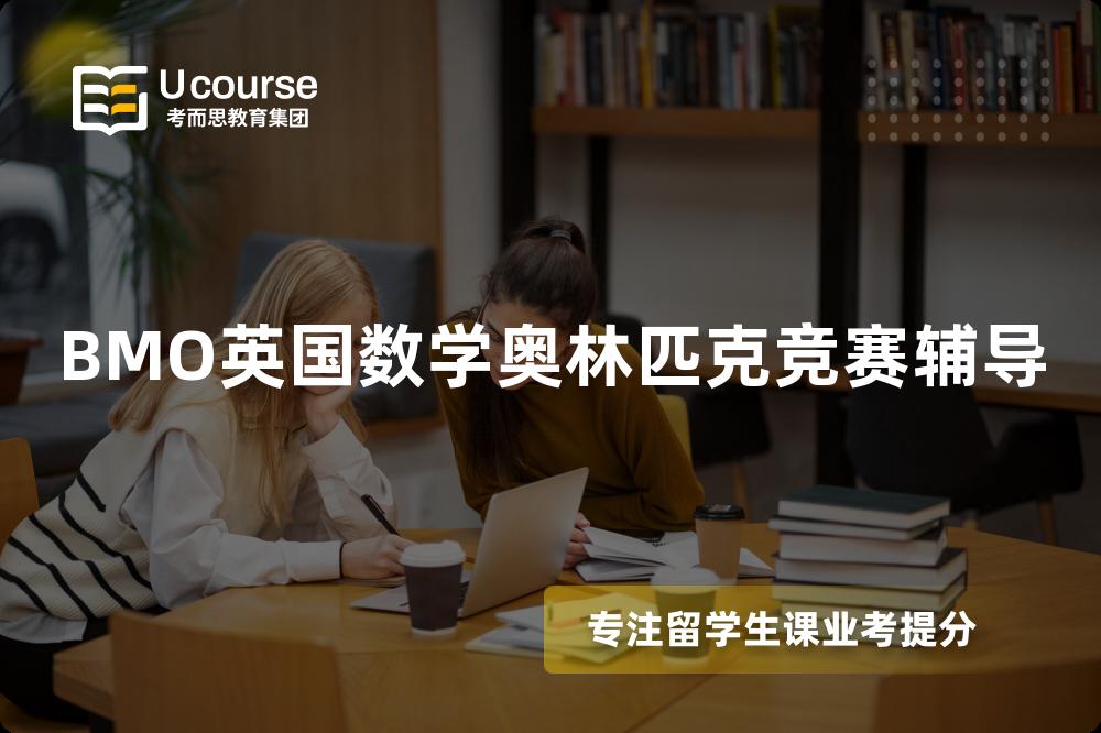 BMO英国数学奥林匹克竞赛辅导
