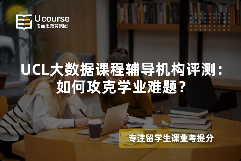 UCL大数据课程辅导机构评测：如何攻克学业难题？