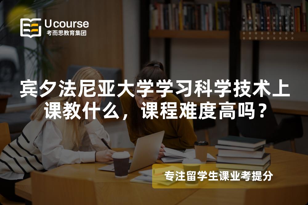 宾夕法尼亚大学学习科学技术上课教什么，课程难度高吗？