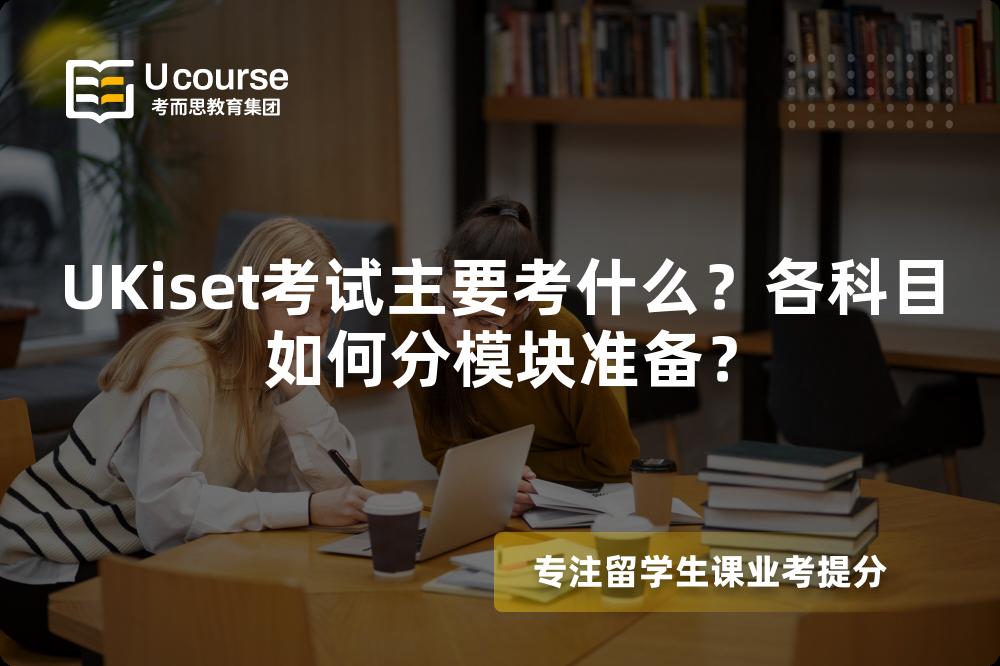 UKiset考试主要考什么？各科目如何分模块准备？