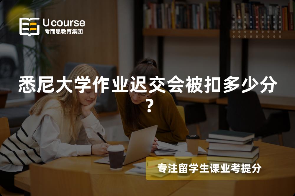 悉尼大学作业迟交会被扣多少分？