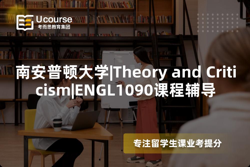 南安普顿大学|Theory and Criticism|ENGL1090课程辅导