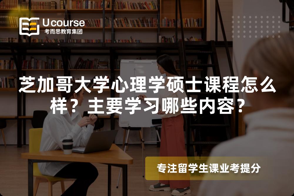 芝加哥大学心理学硕士课程怎么样?主要学习哪些内容? 芝加哥大学心理学硕士课程怎么样?主要学习哪些内容?