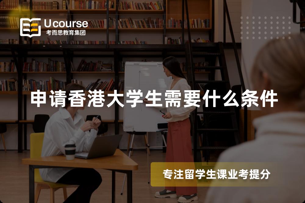 申请香港大学生需要什么条件