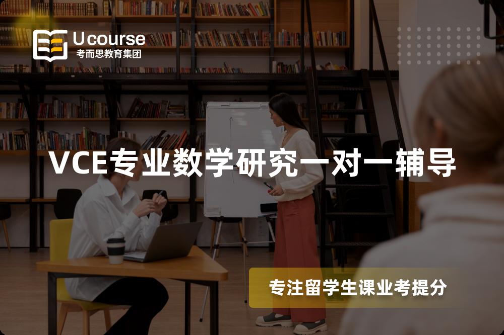 VCE专业数学研究一对一辅导
