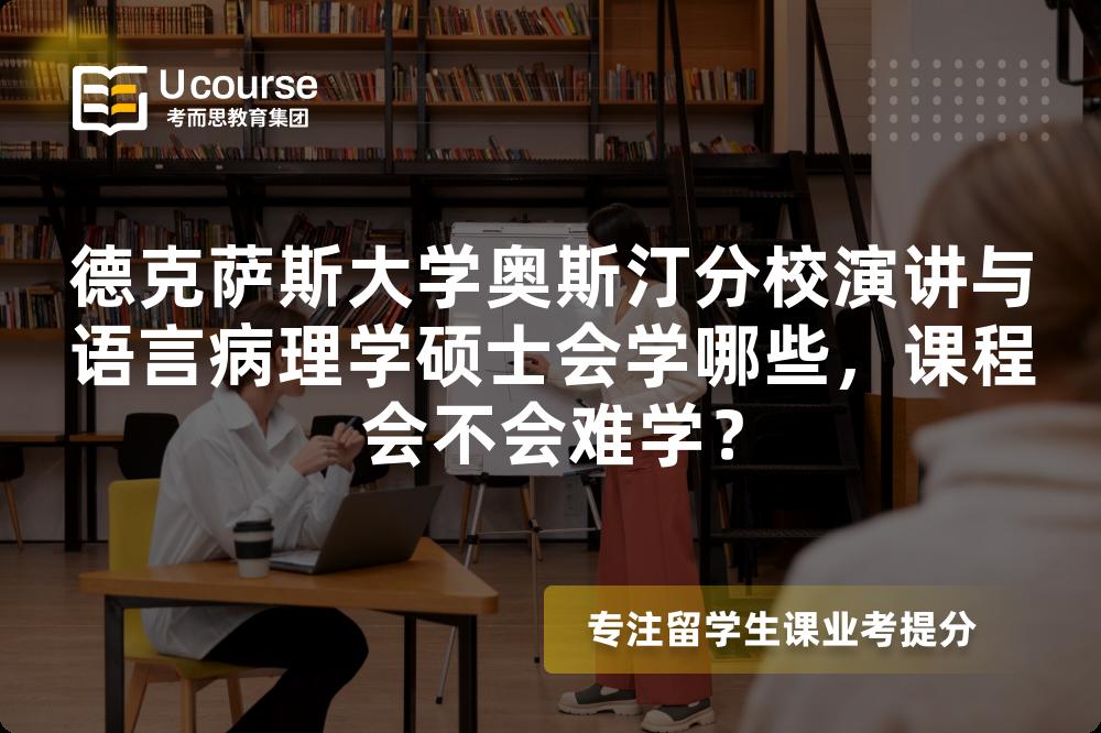 德克萨斯大学奥斯汀分校演讲与语言病理学硕士会学哪些,课程会不会难学? 德克萨斯大学奥斯汀分校演讲与语言病理学硕士会学哪些,课程会不会难学?
