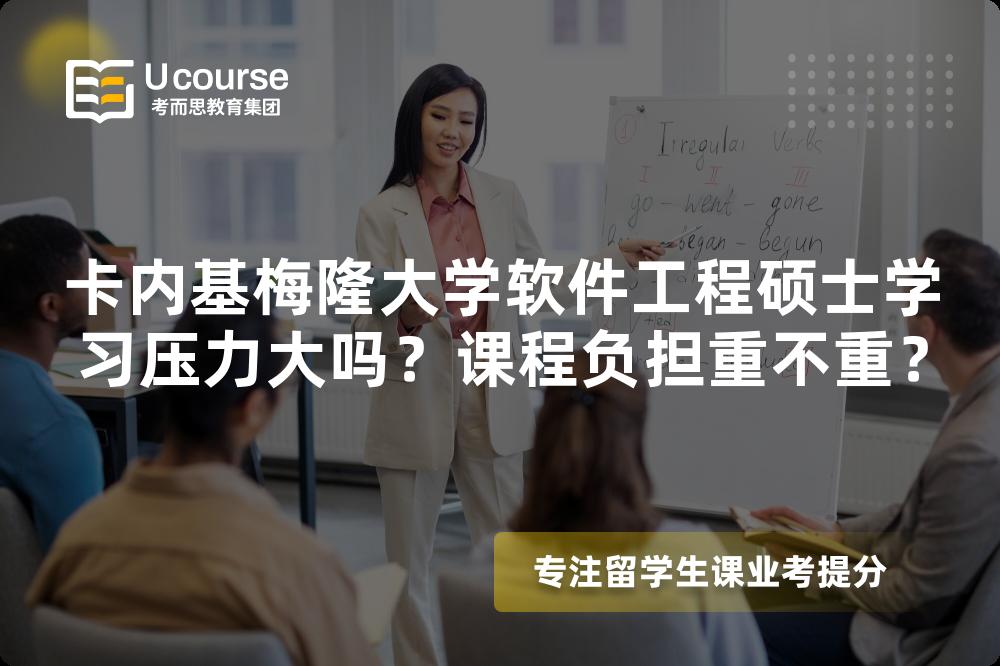卡内基梅隆大学软件工程硕士学习压力大吗？课程负担重不重？
