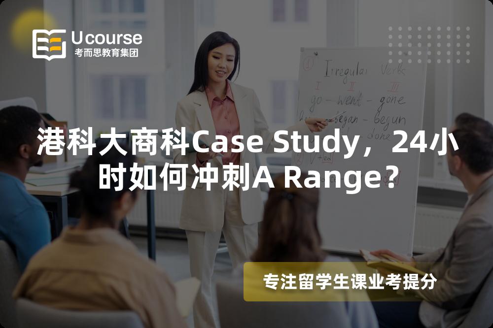 港科大商科Case Study,24小时如何冲刺A Range? 港科大商科Case Study,24小时如何冲刺A Range?