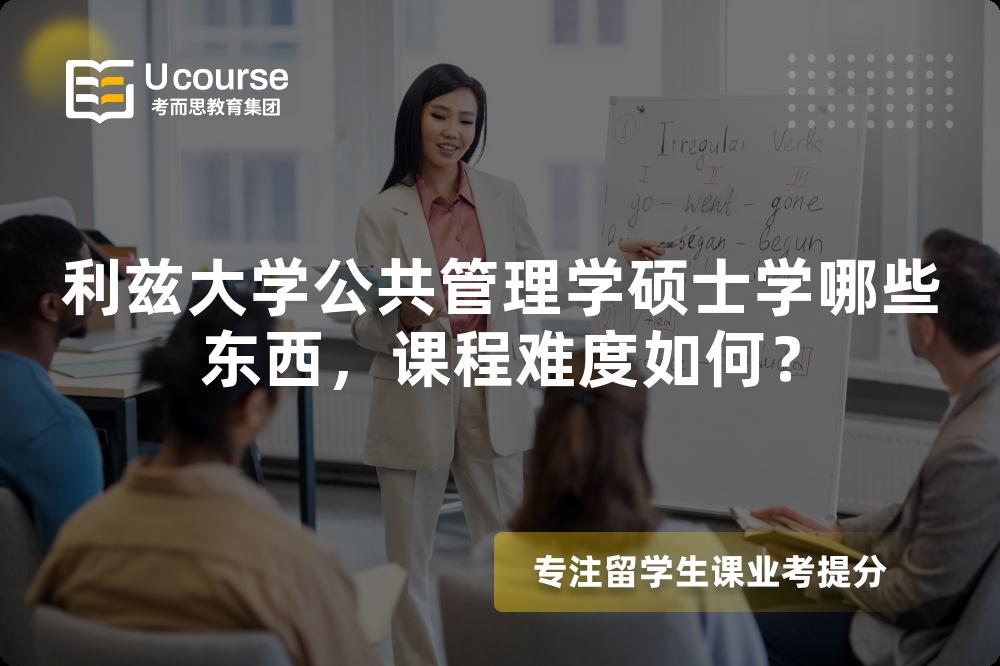 利兹大学公共管理学硕士学哪些东西,课程难度如何? 利兹大学公共管理学硕士学哪些东西,课程难度如何?