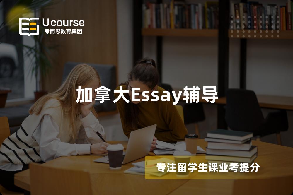 加拿大Essay辅导