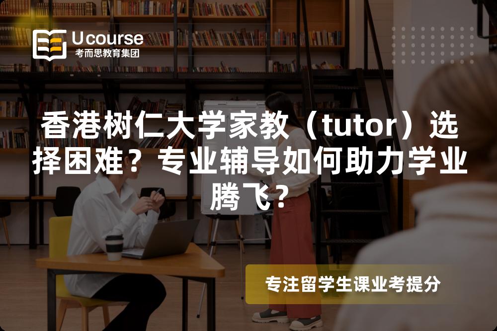 香港树仁大学家教(tutor)选择困难?专业辅导如何助力学业腾飞? 香港树仁大学家教(tutor)选择困难?专业辅导如何助力学业腾飞?