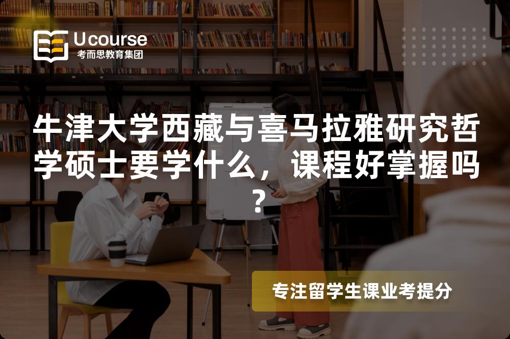 牛津大学西藏与喜马拉雅研究哲学硕士要学什么,课程好掌握吗? 牛津大学西藏与喜马拉雅研究哲学硕士要学什么,课程好掌握吗?