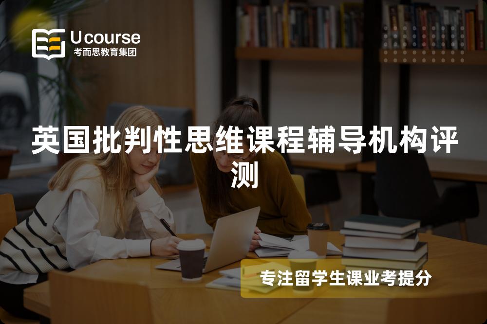 英国批判性思维课程辅导机构评测 英国批判性思维课程辅导机构评测