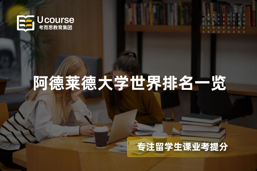 阿德莱德大学世界排名一览 阿德莱德大学世界排名一览