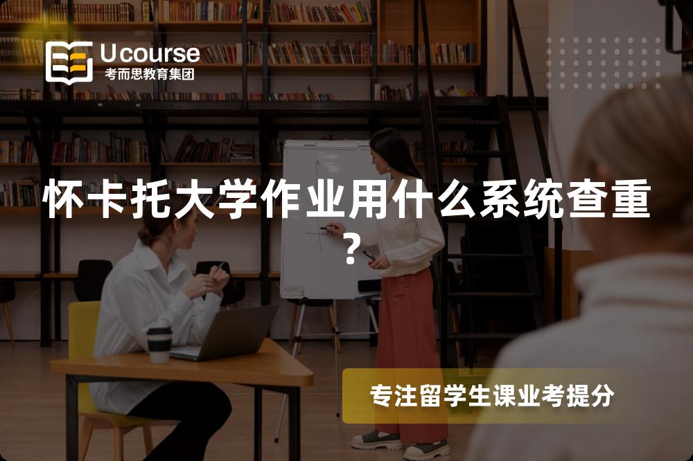 怀卡托大学作业用什么系统查重？