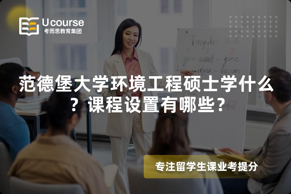 范德堡大学环境工程硕士学什么?课程设置有哪些? 范德堡大学环境工程硕士学什么?课程设置有哪些?