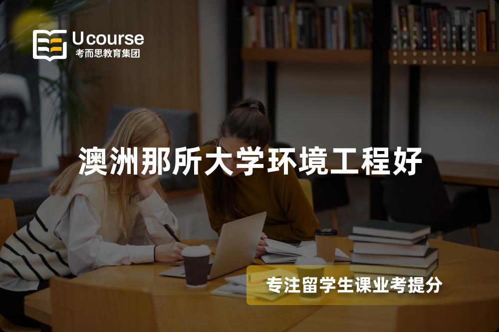 澳洲那所大学环境工程好
