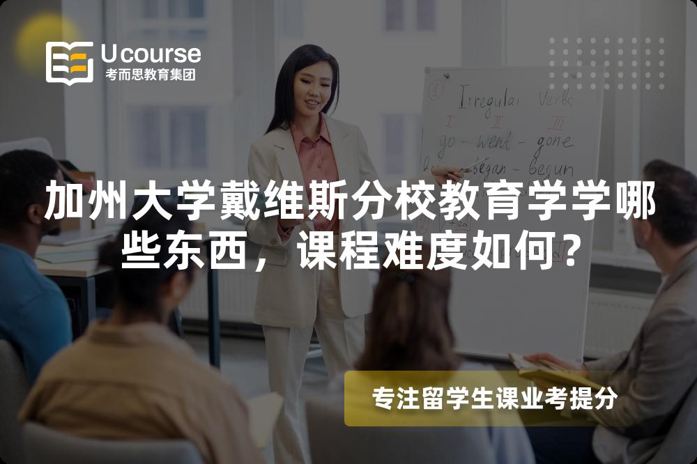加州大学戴维斯分校教育学学哪些东西，课程难度如何？
