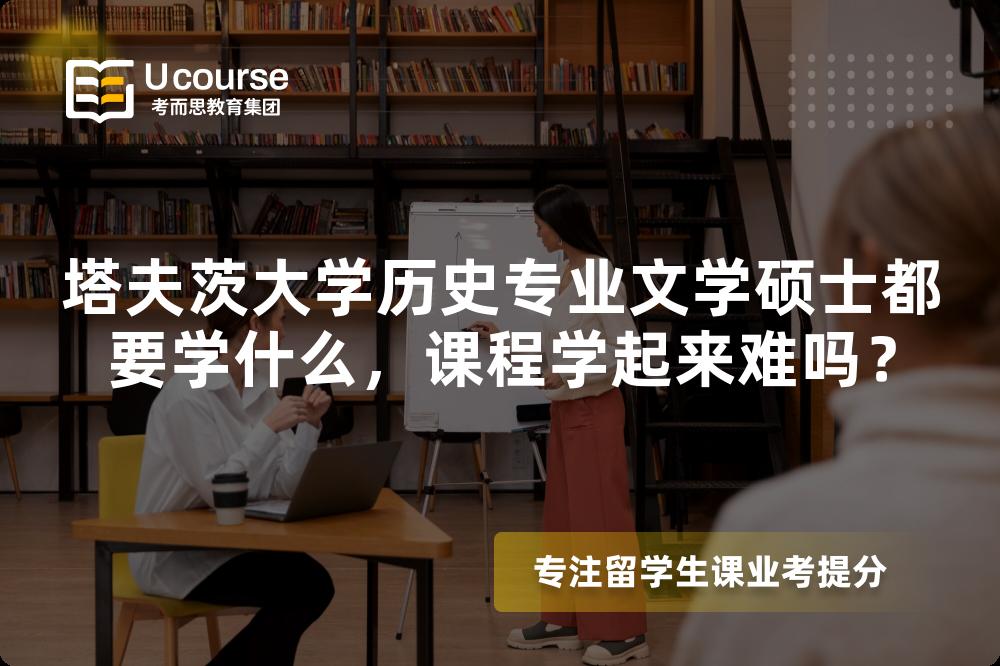塔夫茨大学历史专业文学硕士都要学什么,课程学起来难吗? 塔夫茨大学历史专业文学硕士都要学什么,课程学起来难吗?