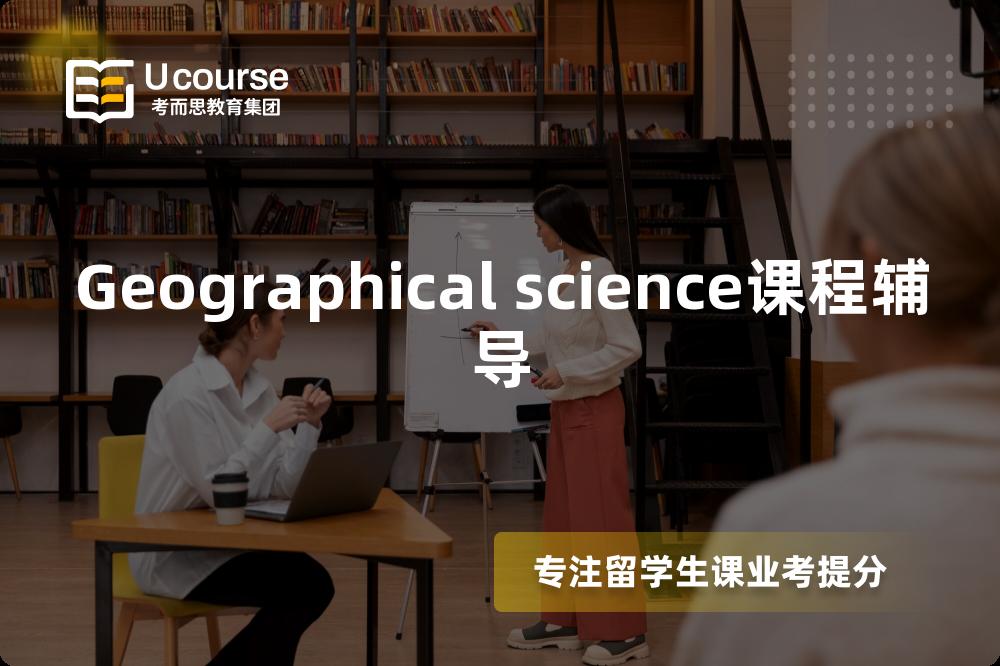 Geographical science课程辅导