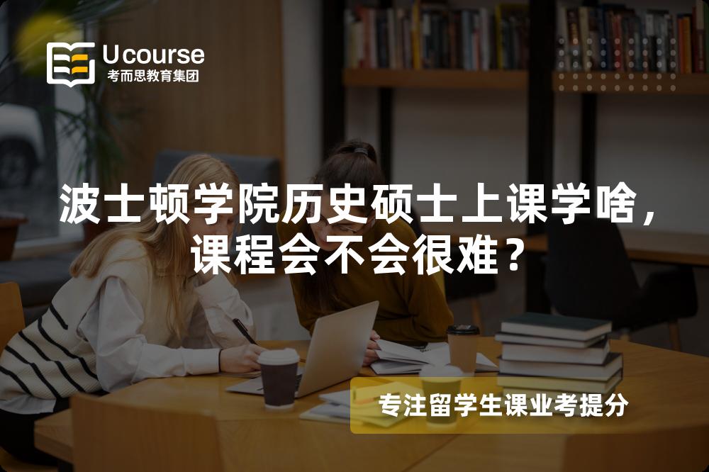 波士顿学院历史硕士上课学啥，课程会不会很难？