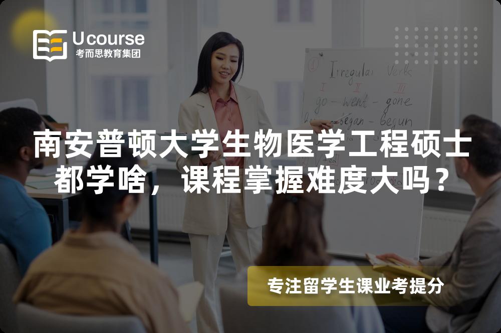 南安普顿大学生物医学工程硕士都学啥，课程掌握难度大吗？