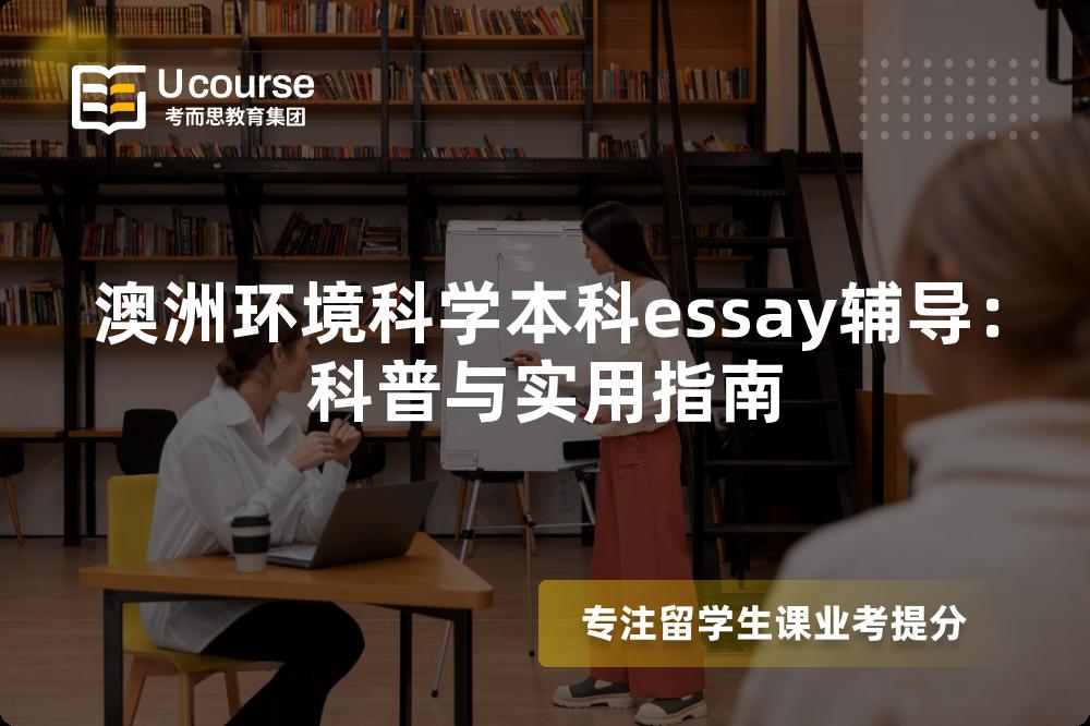 澳洲环境科学本科essay辅导：科普与实用指南
